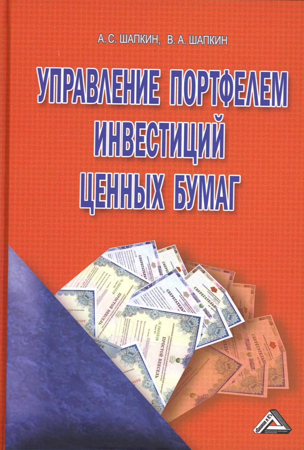 фото Книга управление портфелем инвестиций ценных бумаг дашков и к