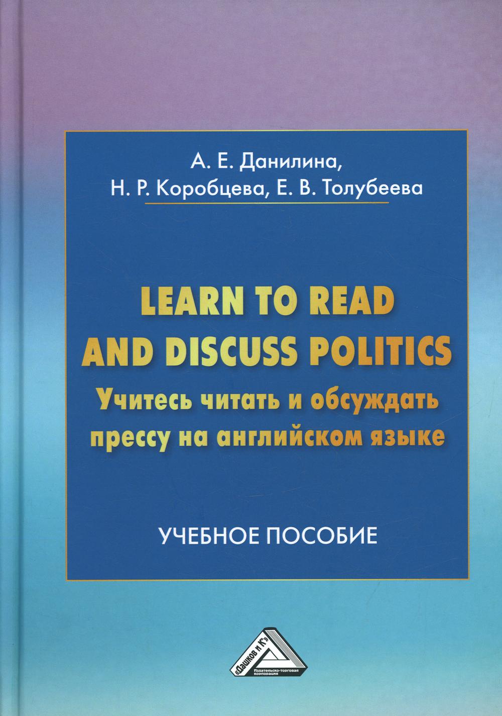 фото Книга learn to read discuss politics. учитесь читать и обсуждать прессу на английском я... дашков и к