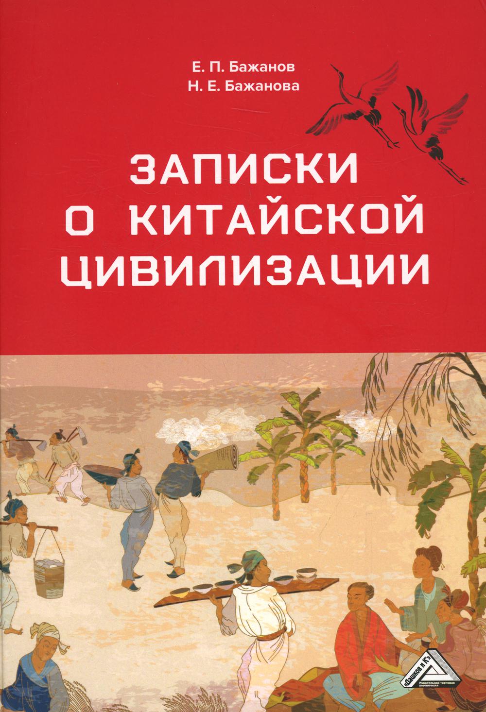 фото Книга записки о китайской цивилизации дашков и к