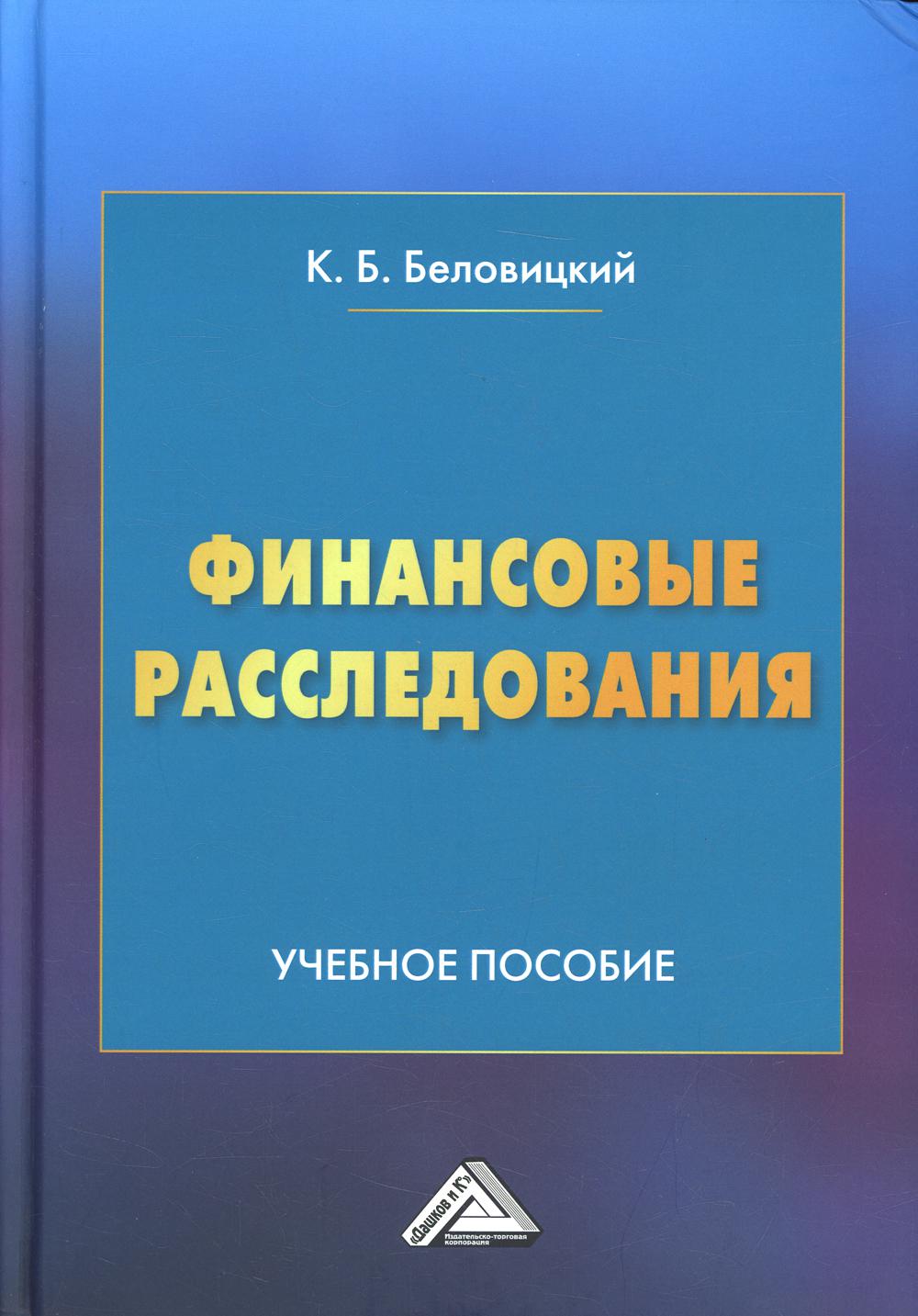 фото Книга финансовые расследования дашков и к