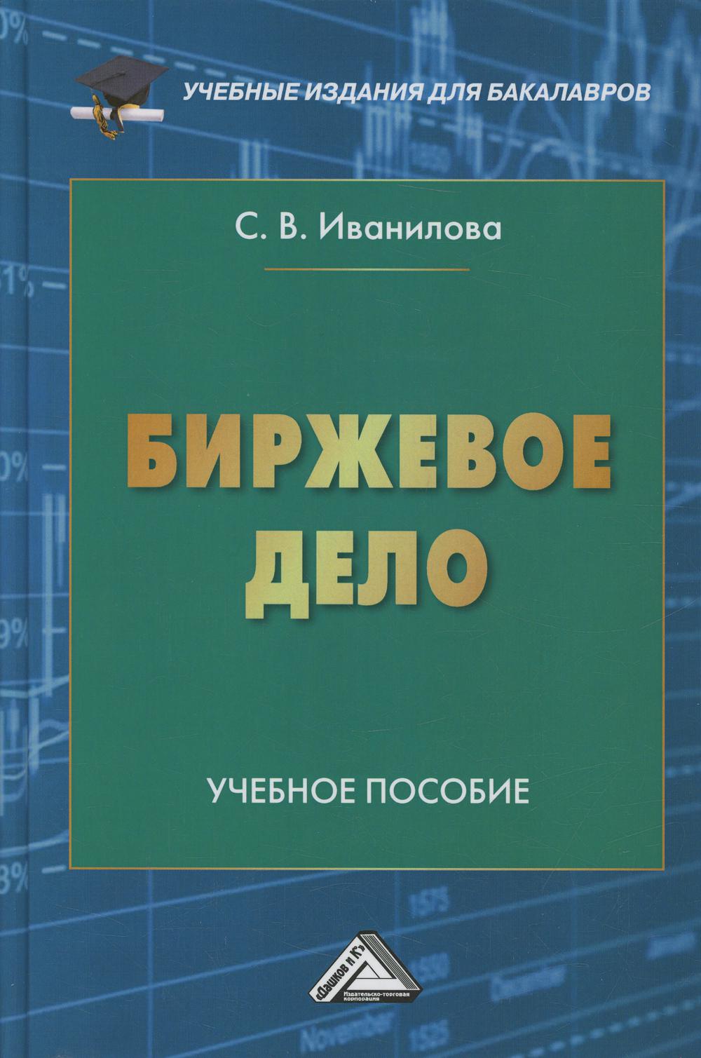 фото Книга биржевое дело дашков и к