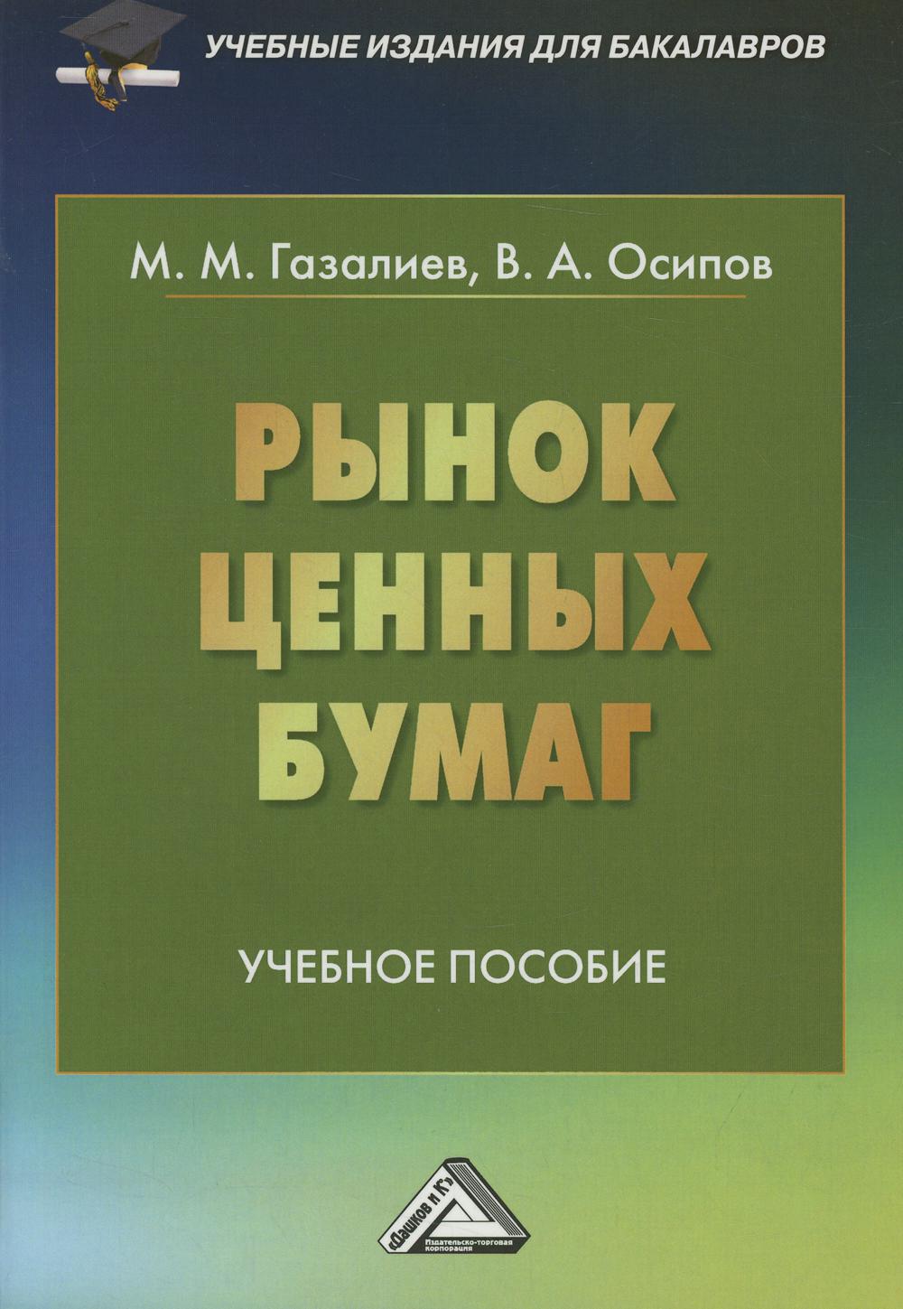 

Книга Рынок ценных бумаг