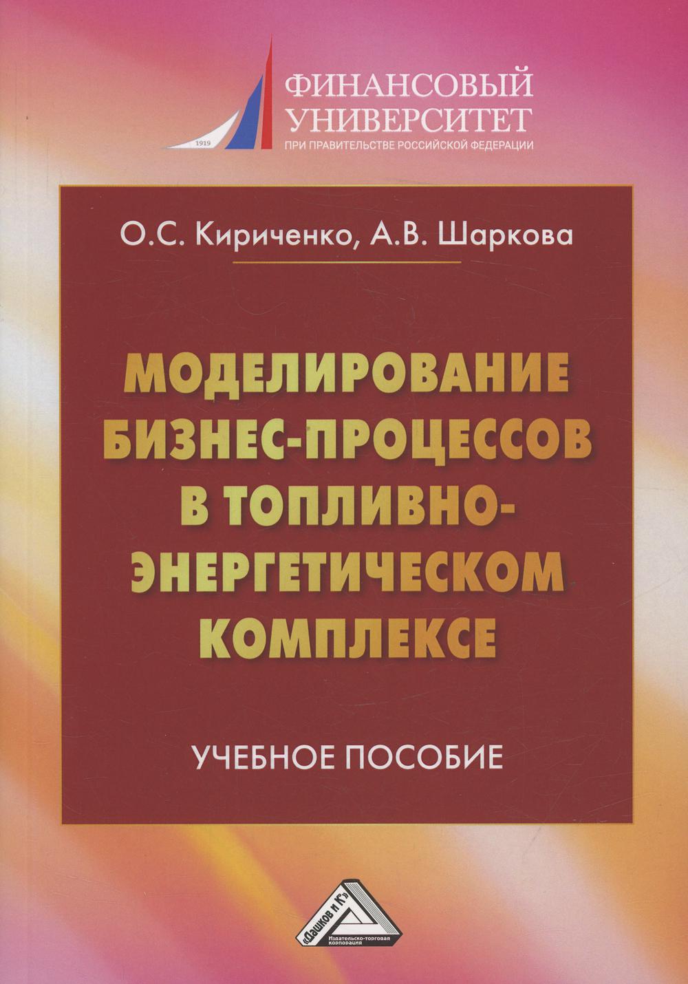 фото Книга моделирование бизнес-процессов в топливно-энергетическом комплексе дашков и к