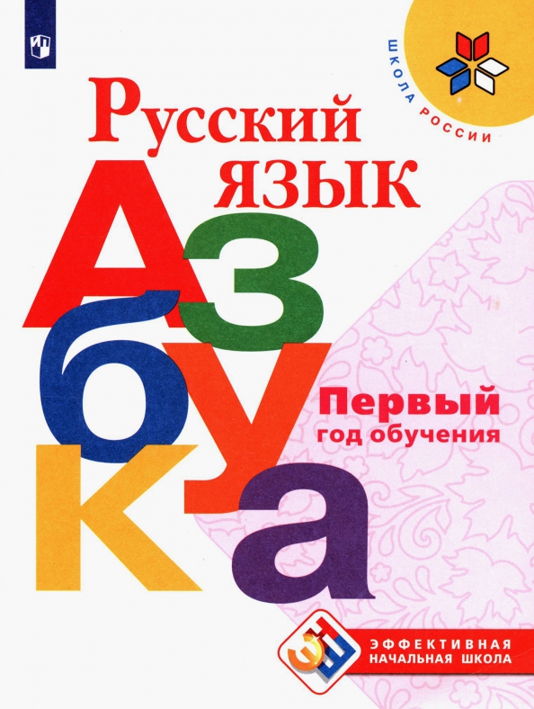 

Русский язык. Азбука. Первый год обучения