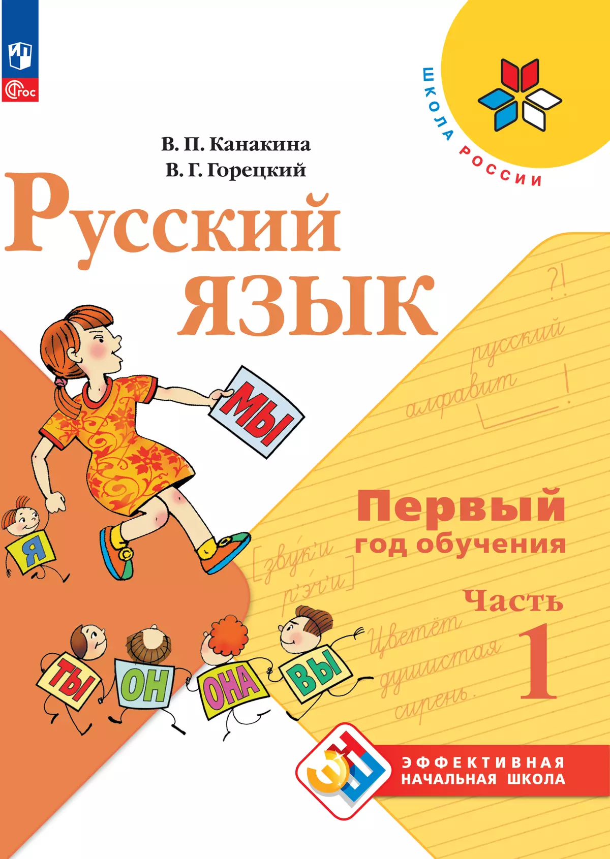 

Русский язык. Первый год обучения. В двух частях. Часть 1.