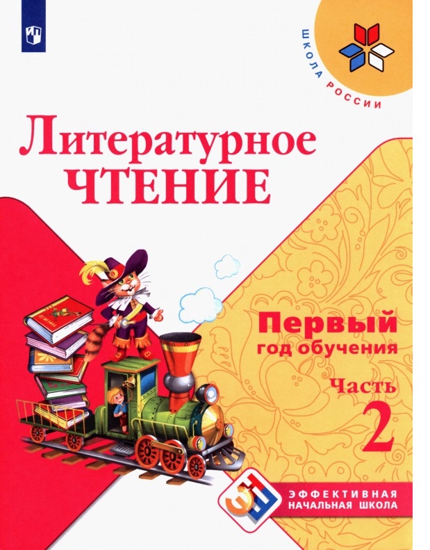 

Литературное чтение. Первый год обучения. Втрёх частях. Часть 2.