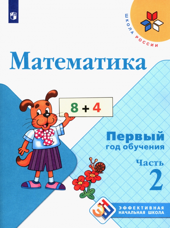 

Математика. Первый год обучения. В трёх частях. Часть 2