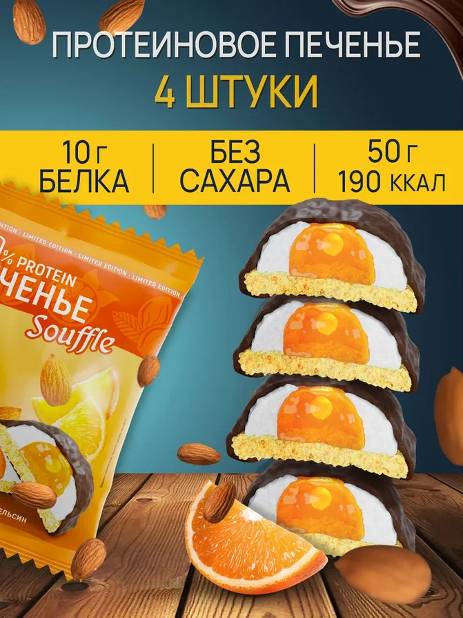 

Протеиновое печенье Ё|батон с суфле миндаль-апельсин, 4 шт х 50 г, Протеиновое печенье