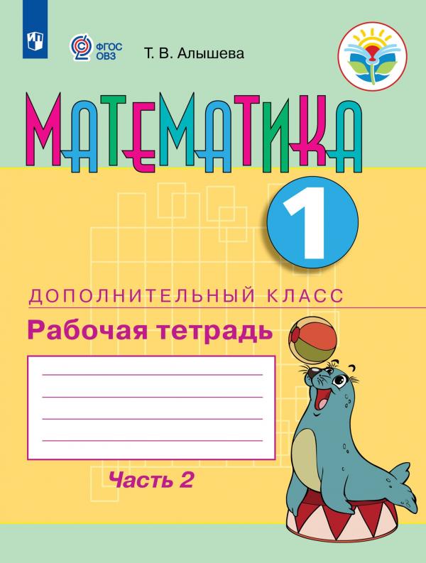 

Математика Рабочая тетрадь 1 дополнительный класс в 2 частях часть 2 (для обу...