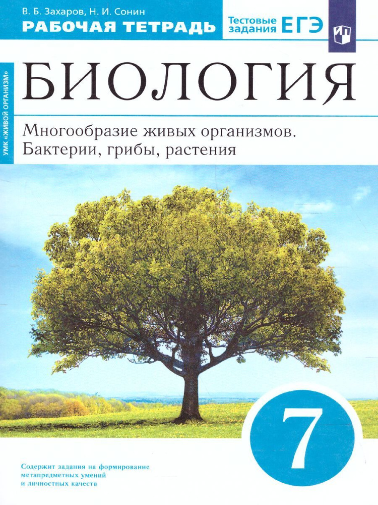 

Биология. 7 класс. Многообразие живых организмов. Бактерии, грибы, растения. Учеб...