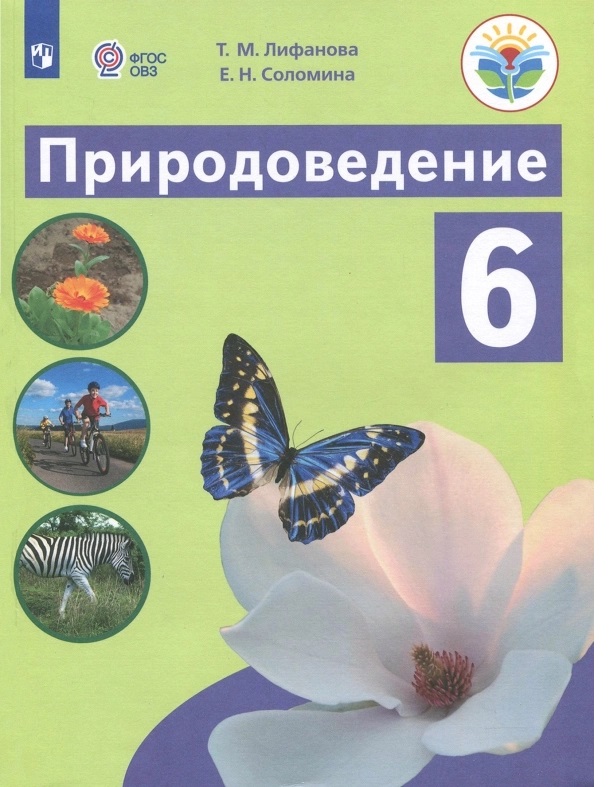 

Рабочая тетрадь Природоведение 6 класс