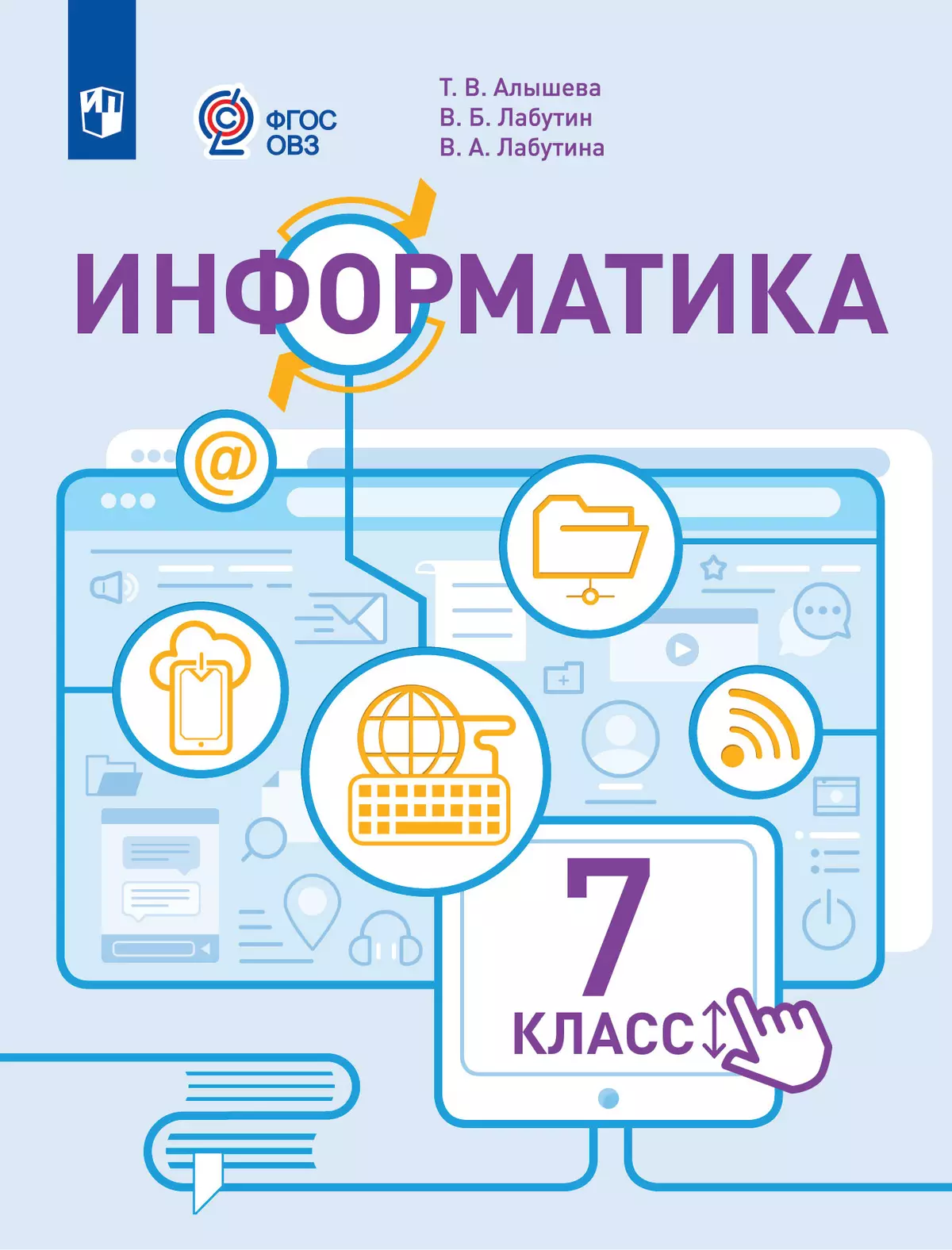 

Информатика 7 класс (для обучающихся с интеллектуальными нарушениями). Учебное п...