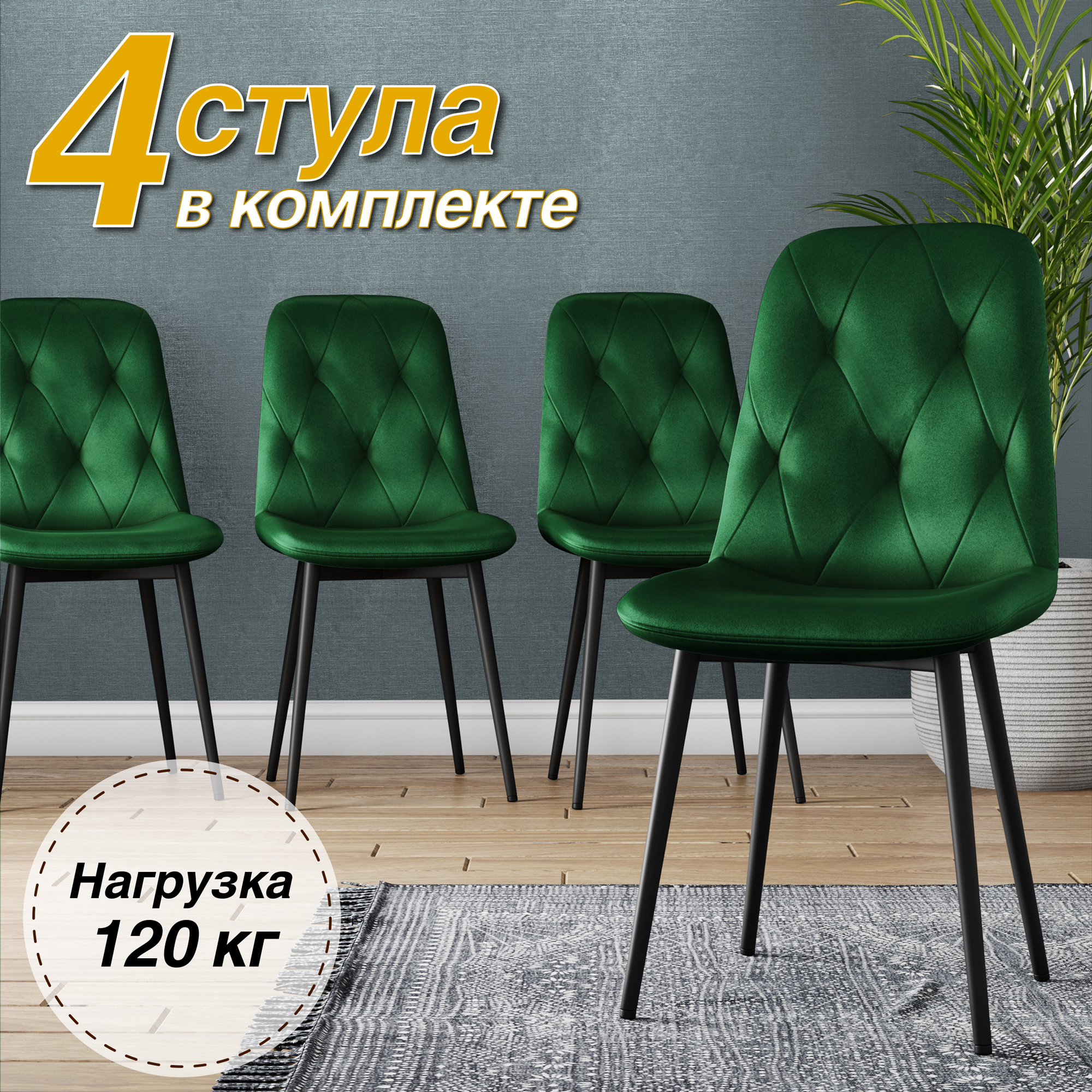 

Стул Soft&Chair DC-2103, 4 шт, зеленый/черный, DC-2103