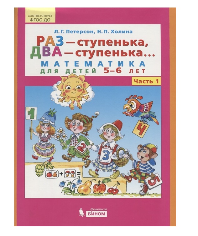 фото Книга раз - ступенька, два - ступенька: математика для детей 5-7 лет. в 2 ч. часть 1 просвещение