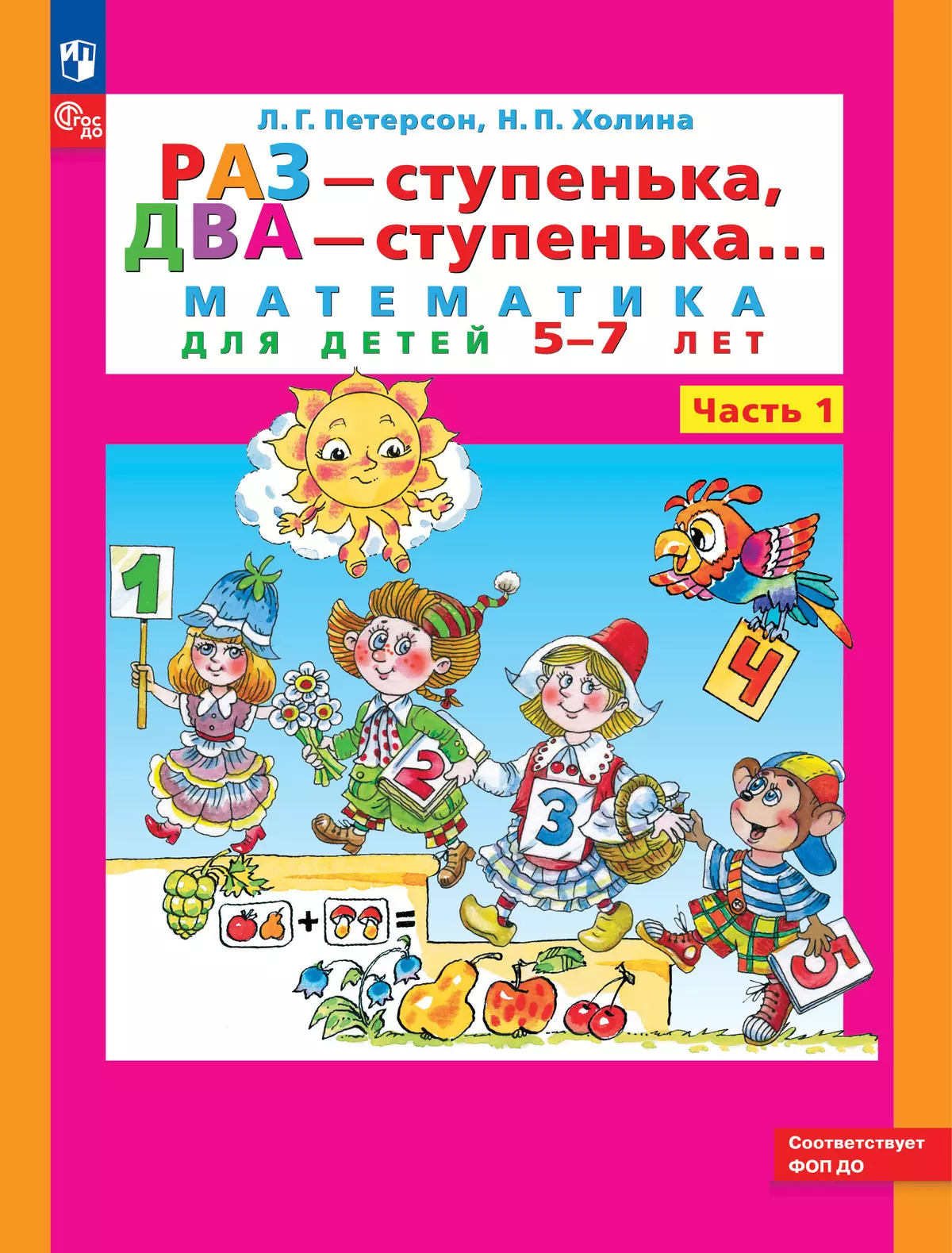 

Раз - ступенька, два - ступенька: математика для детей 5-7 лет. В 2 ч. Часть 1