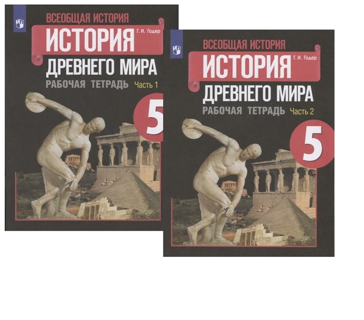 Вигасин годер история всеобщая 5. А. А. Вигасина, г. и. Годера «история древнего мира. 5 Класс» стр. 210. Р.Т по истории древнего мира 5 класс 1 часть а.а.Вигасина .г.и.Годера. История древнего мира история 5 Годер рабочая тетрадь. Вигасин а.а, Годер г.и, Свенцицкая и.с.история древнего мира 5.