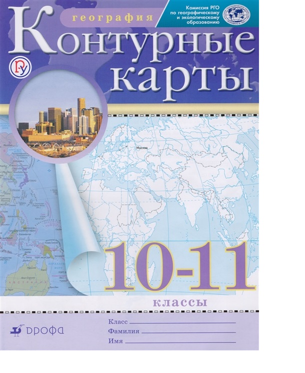 Книга География. Контурные карты. 10-11 классы (РГО)