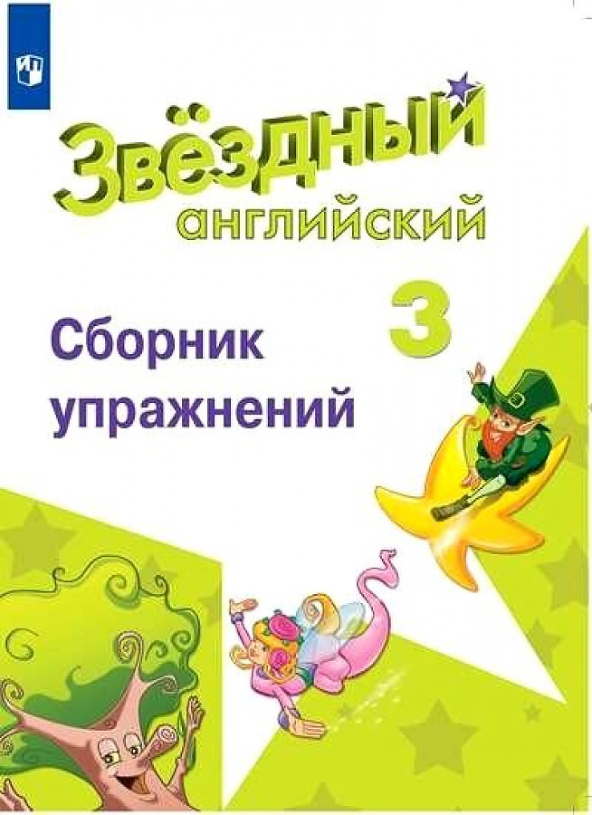 

Английский язык. Сборник упражнений. 3 класс