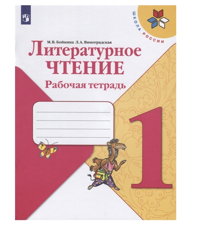 

Литературное чтение. Рабочая тетрадь. 1 класс