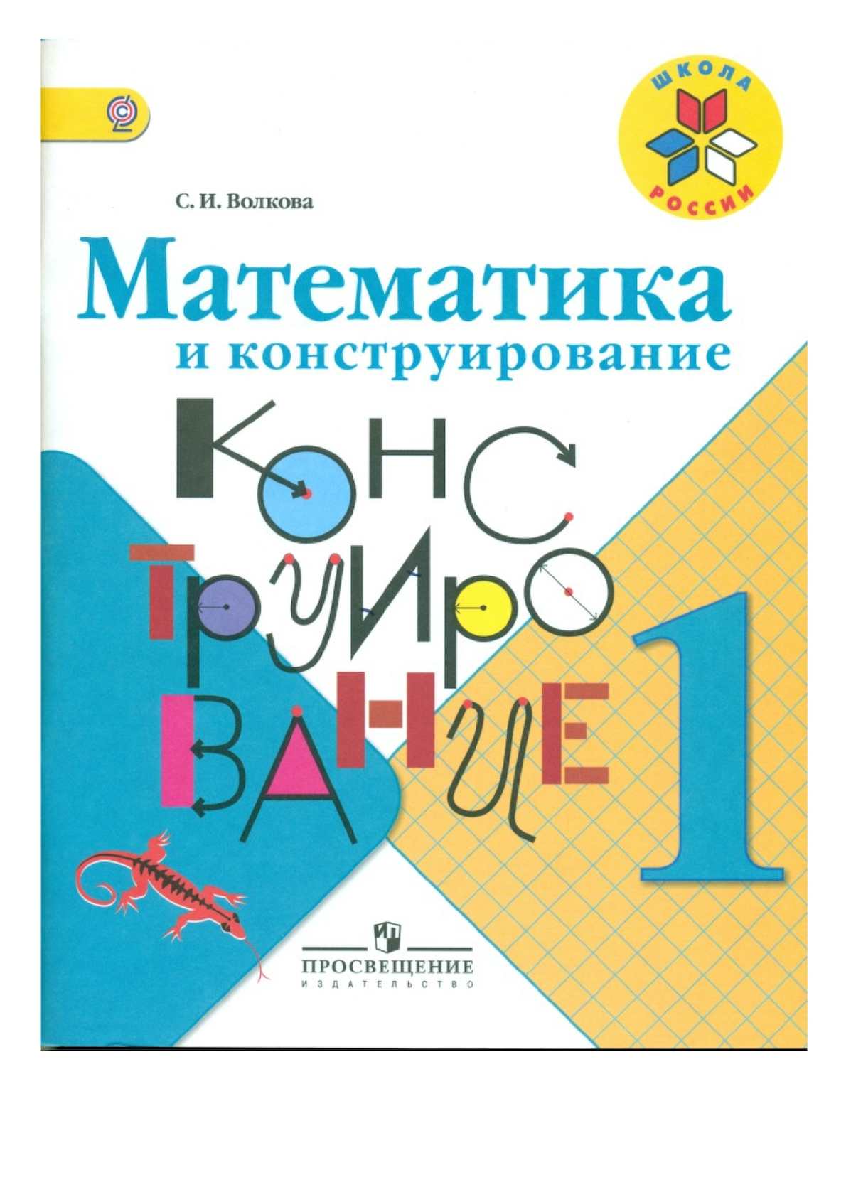 

Книга Математика и конструирование. 1 класс