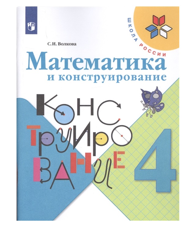 

Математика и конструирование. 4 класс