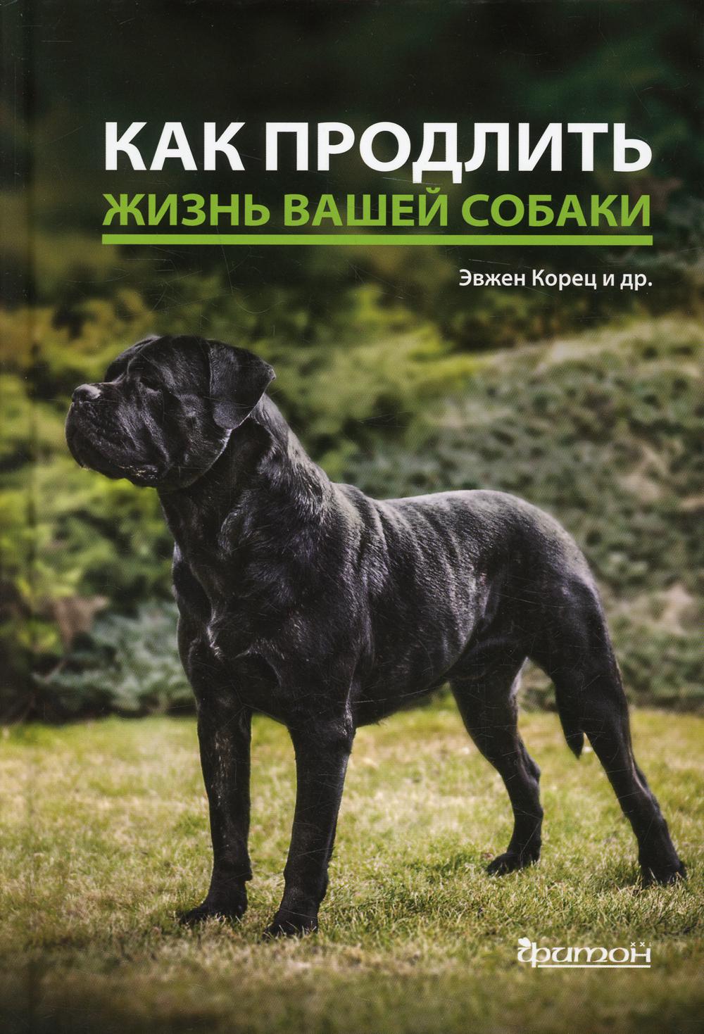 фото Книга как продлить жизнь вашей собаки фитон xxi