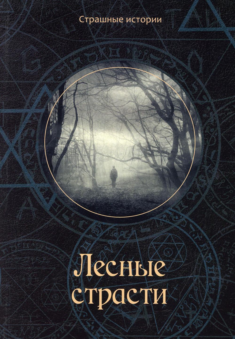 

Книга Лесные страсти