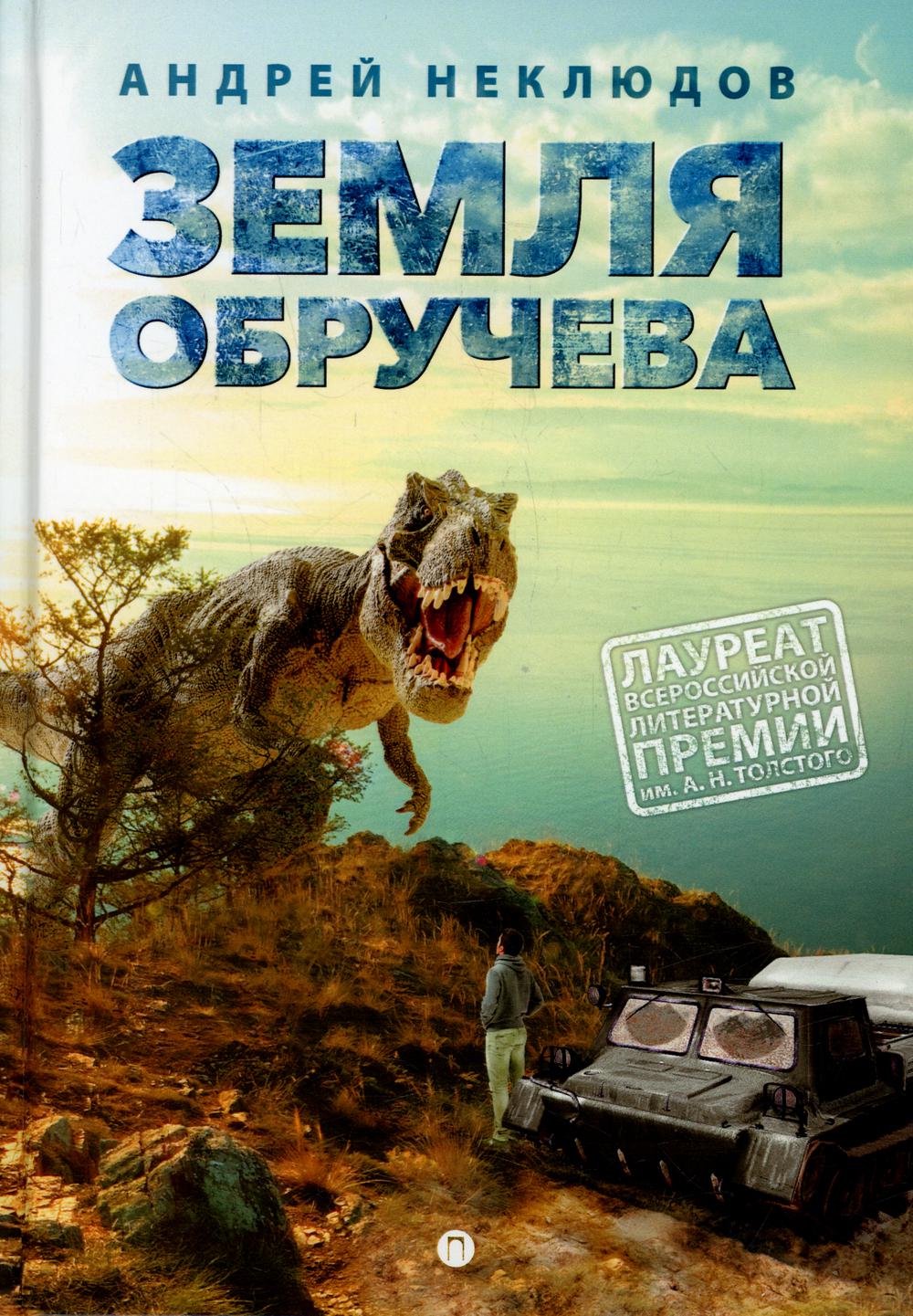 фото Книга земля обручева, или невероятные приключения димы ручейкова rugram