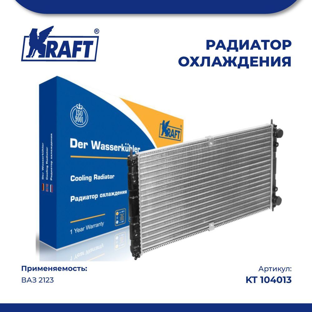 

Радиатор охлаждения (механический) ВАЗ 2123 KRAFT KT 104013