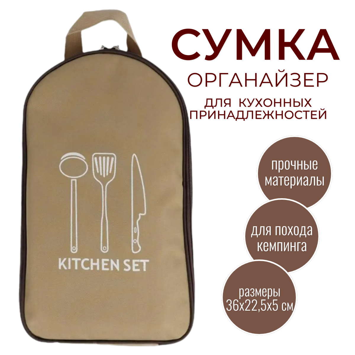 

Органайзер сумка туристическая для кухонных принадлежностей Morento Kitchen Set бежевая, Бежевый, Bag Kitchen Set