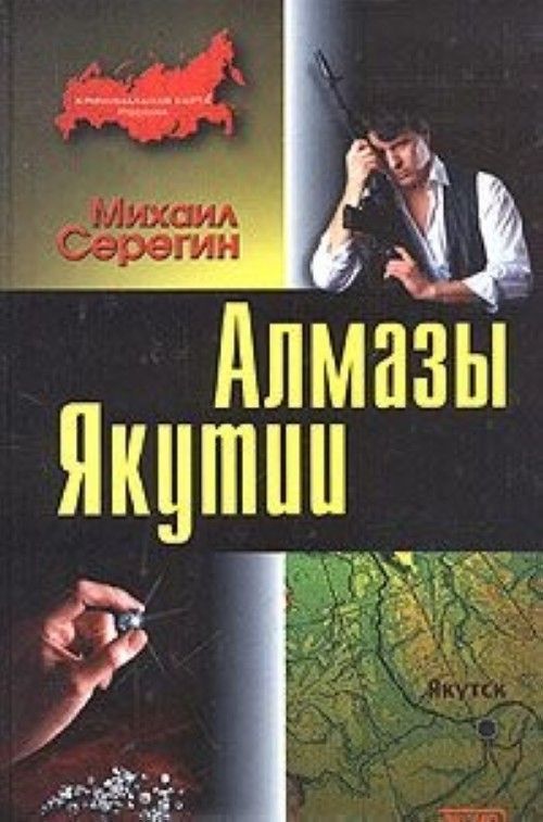 

Алмазы Якутии