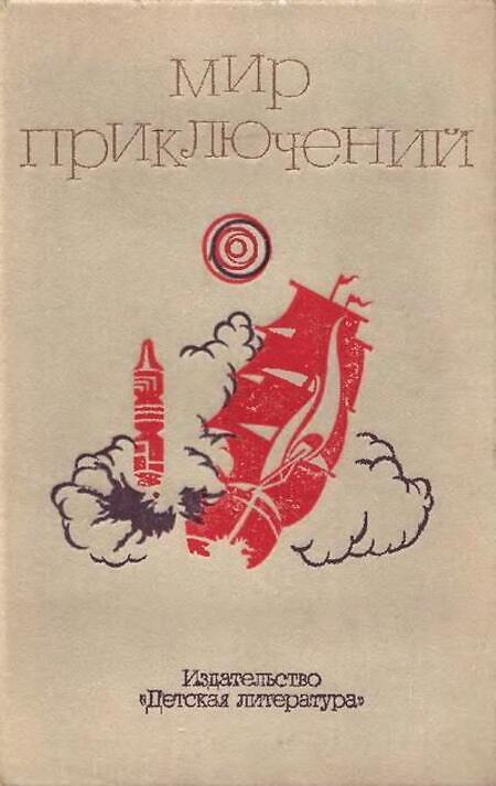 

Книга Мир приключений, 1973