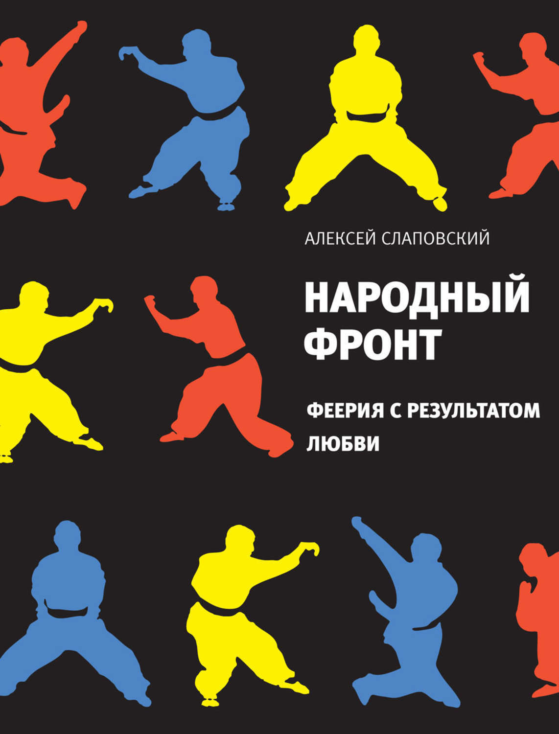 

Книга Народный фронт. Феерия с результатом любви