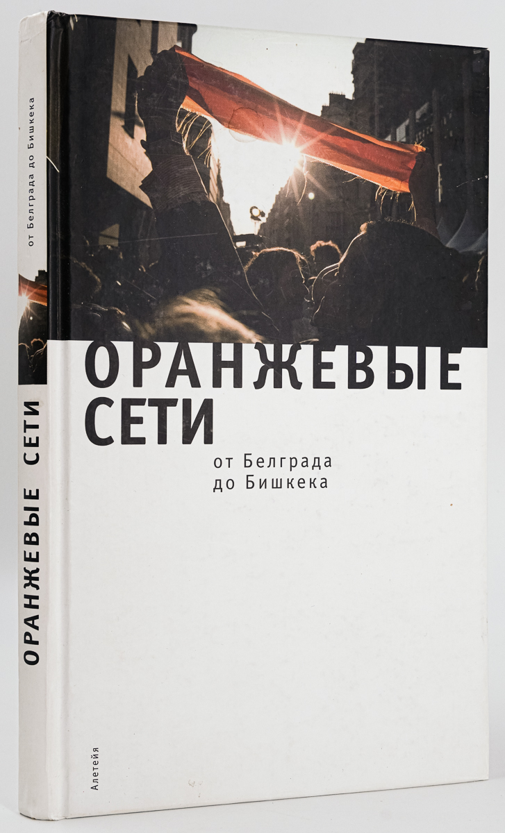 

Книга Оранжевые сети. От Белграда до Бишкека