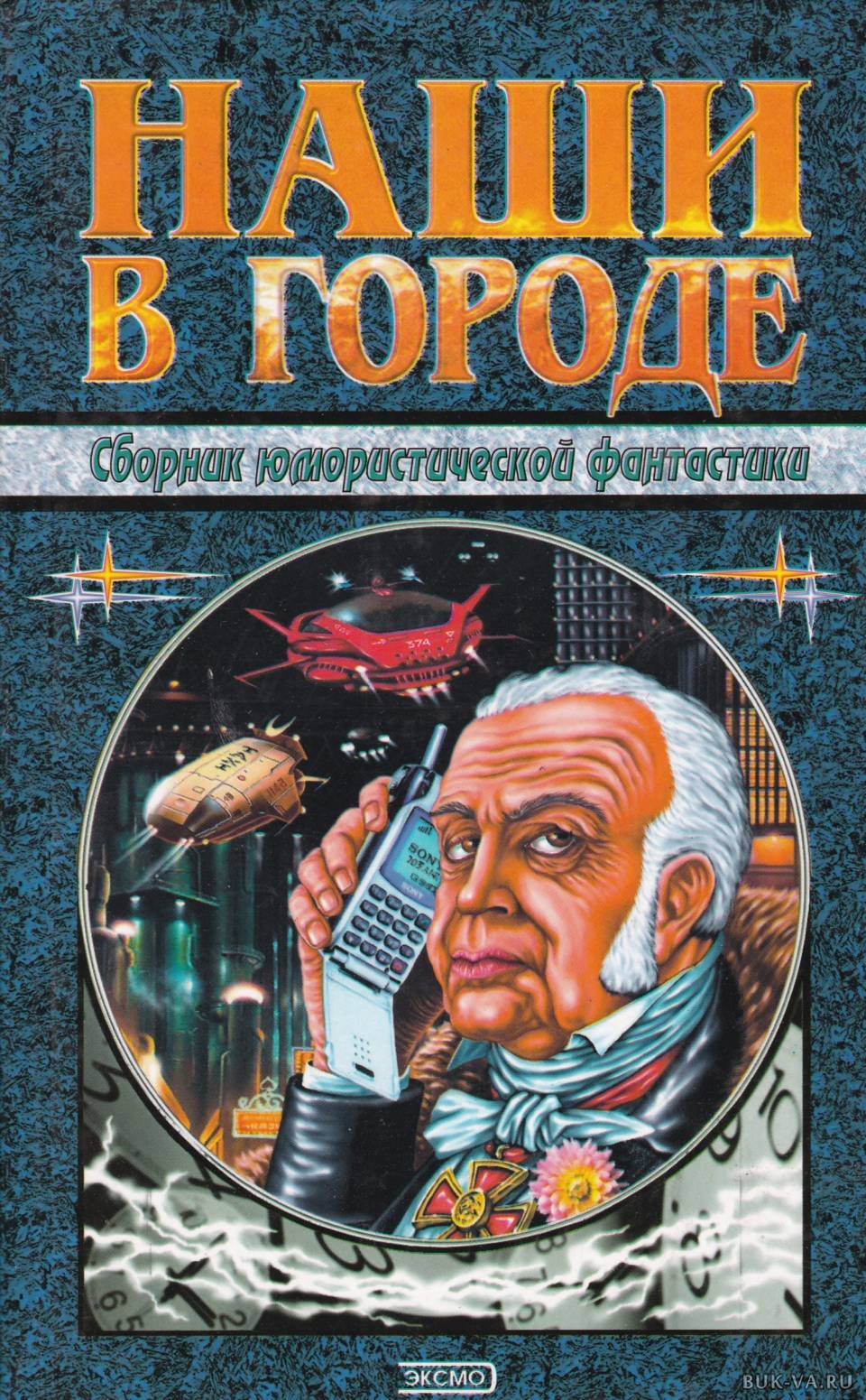 

Наши в городе. Сборник юмористической фантастики