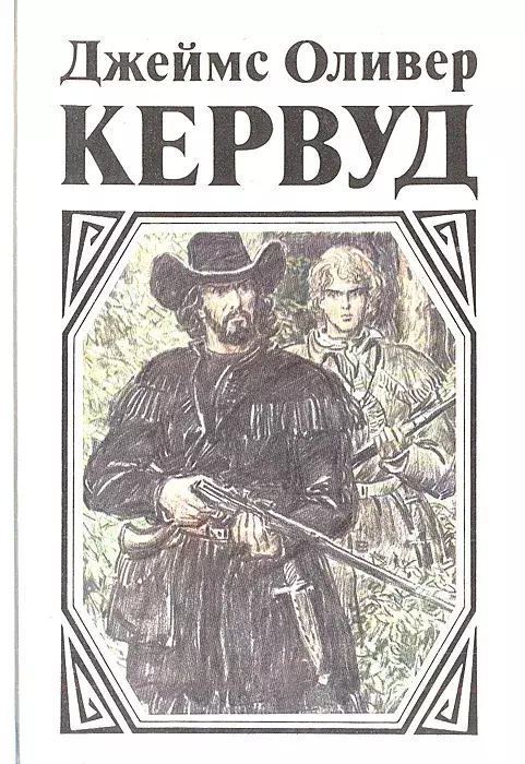 

Книга В тяжелые годы. Черный охотник. Там, где начинается река