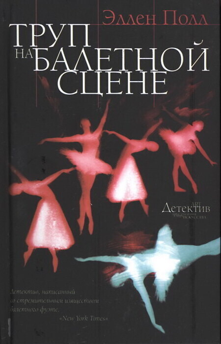 

Книга Труп на балетной сцене