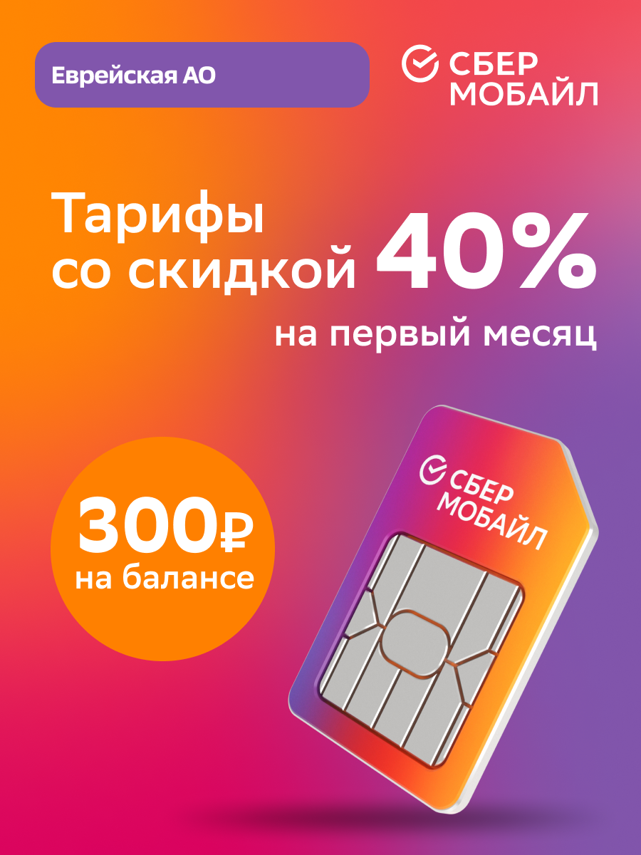 SIM-карта СберМобайл. Баланс 300 рублей (Еврейская АО)