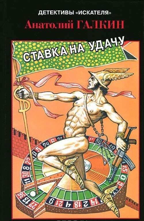 

Книга Ставка на удачу