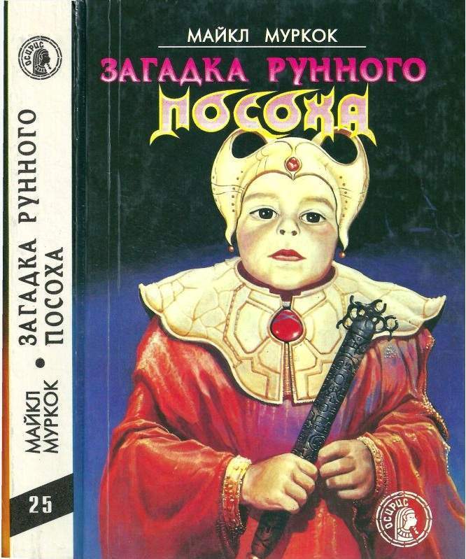 

Загадка рунного посоха