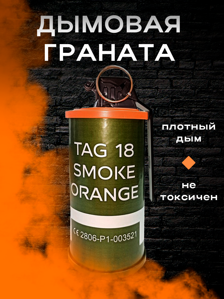 

Шашка дымовая TAG 18 SMOKE ORANGE, Белый, TAG 18 SMOKE ORANGE