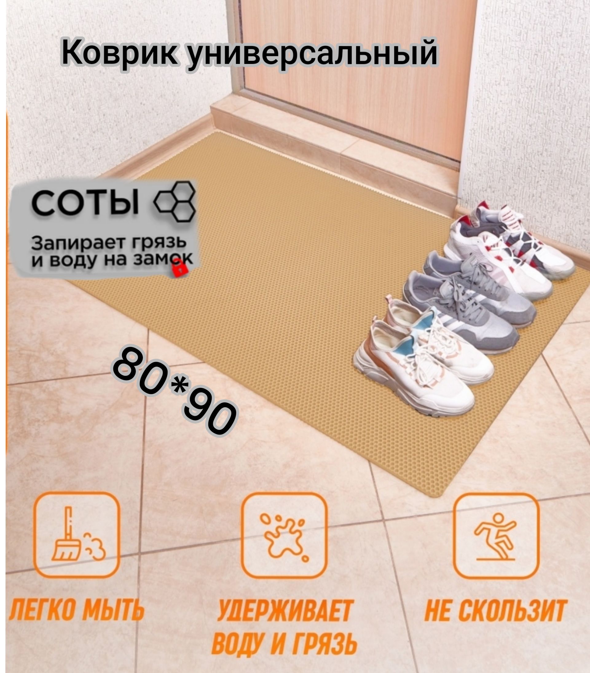 Коврик Твой Дом придверный EVA 80х90 см Бежевый соты