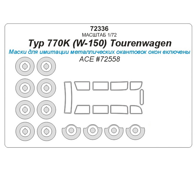 

72336KV Typ 770K W-150 Tourenwagen ACE 72558 маски на диски и колеса