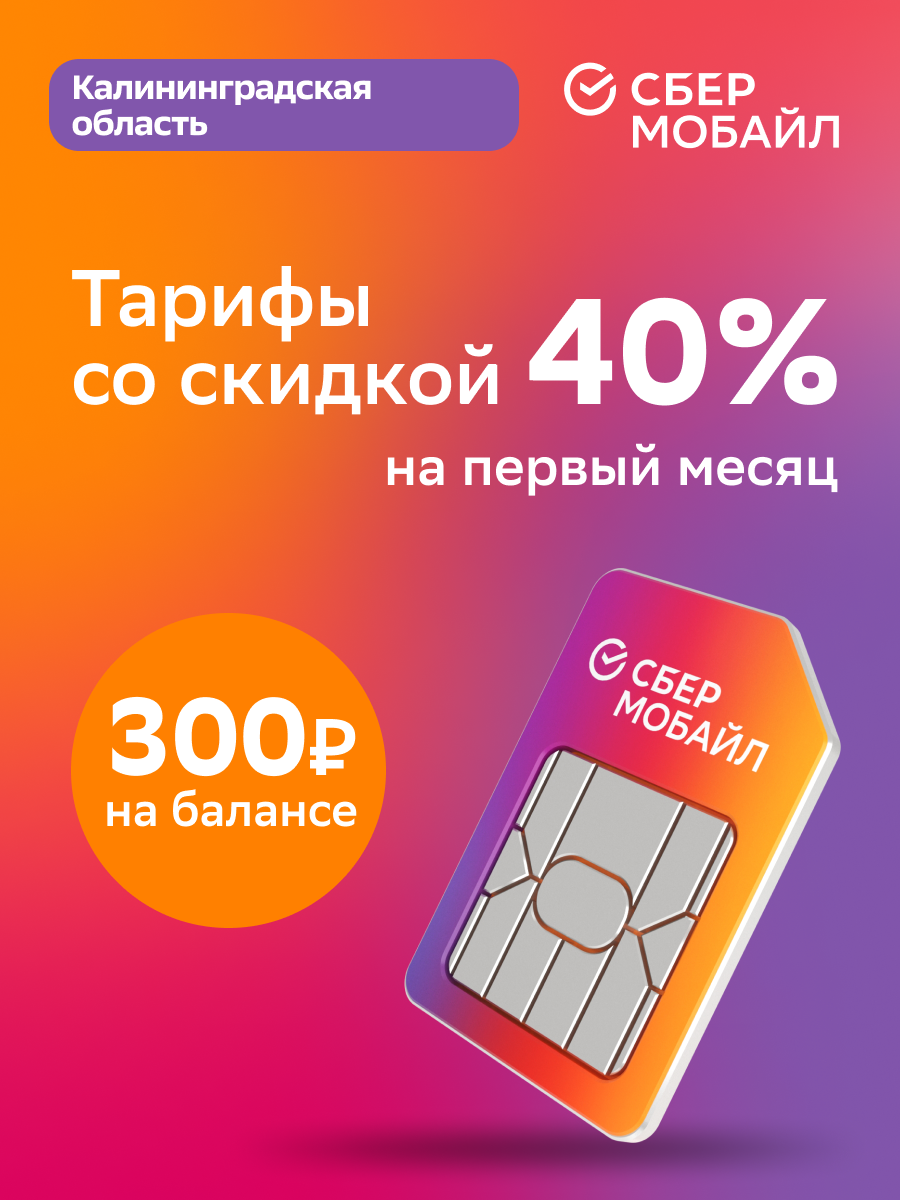 SIM-карта СберМобайл. Баланс 300 рублей (Калининградская обл.)