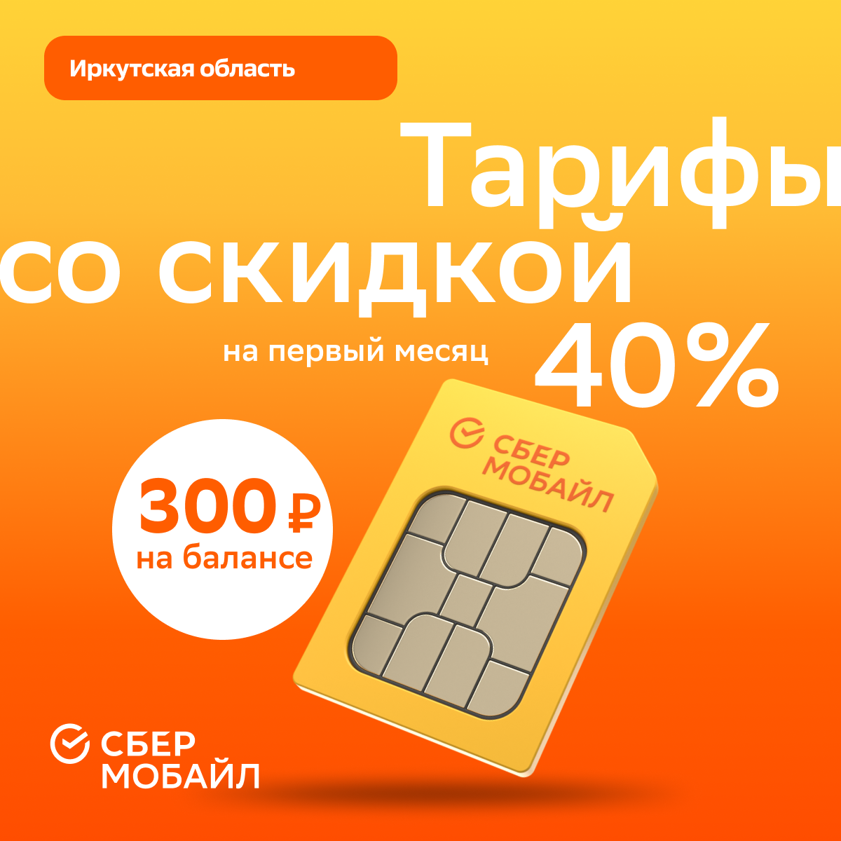

SIM-карта СберМобайл. Баланс 300 рублей (Иркутская обл.), Иркутская область