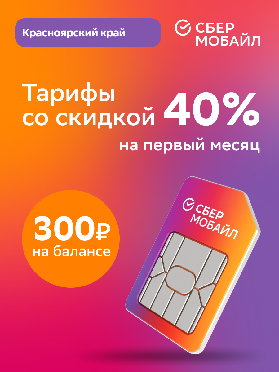 SIM-карта СберМобайл. Баланс 300 рублей (Красноярский край)