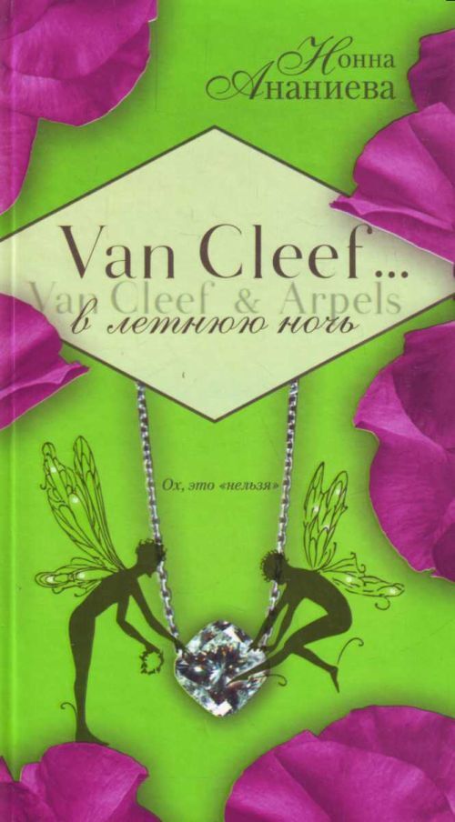 

Книга Van Cleef & Arpels в летнюю ночь