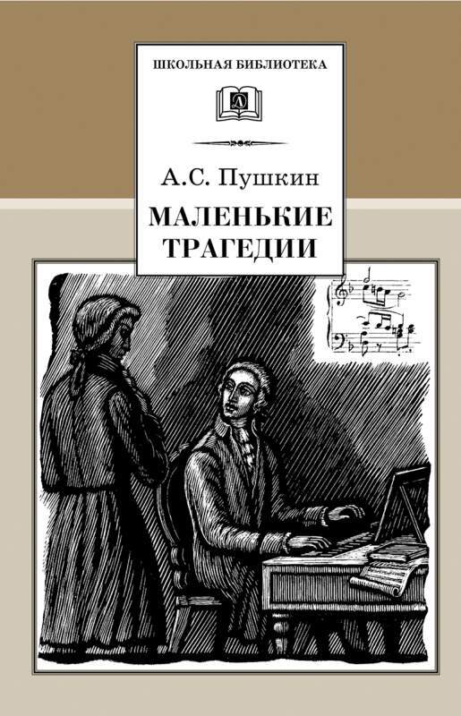 

Книга Маленькие трагедии