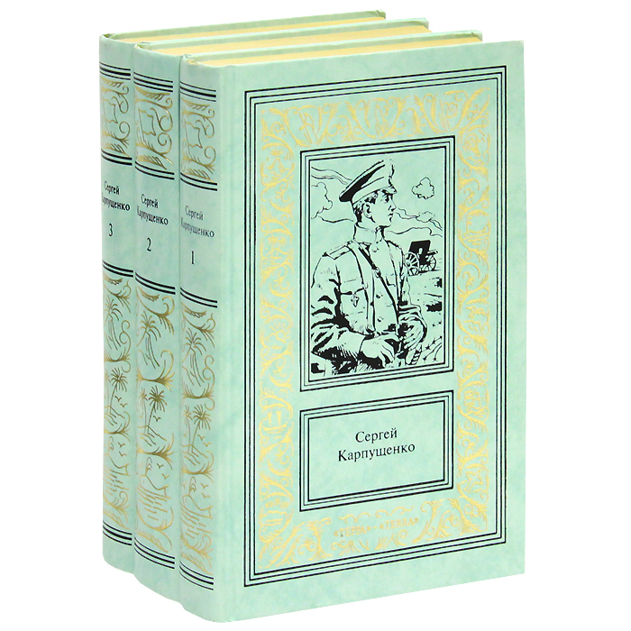 

Книга Сергей Карпущенко. Сочинения в 3 томах (комплект из 3 книг)