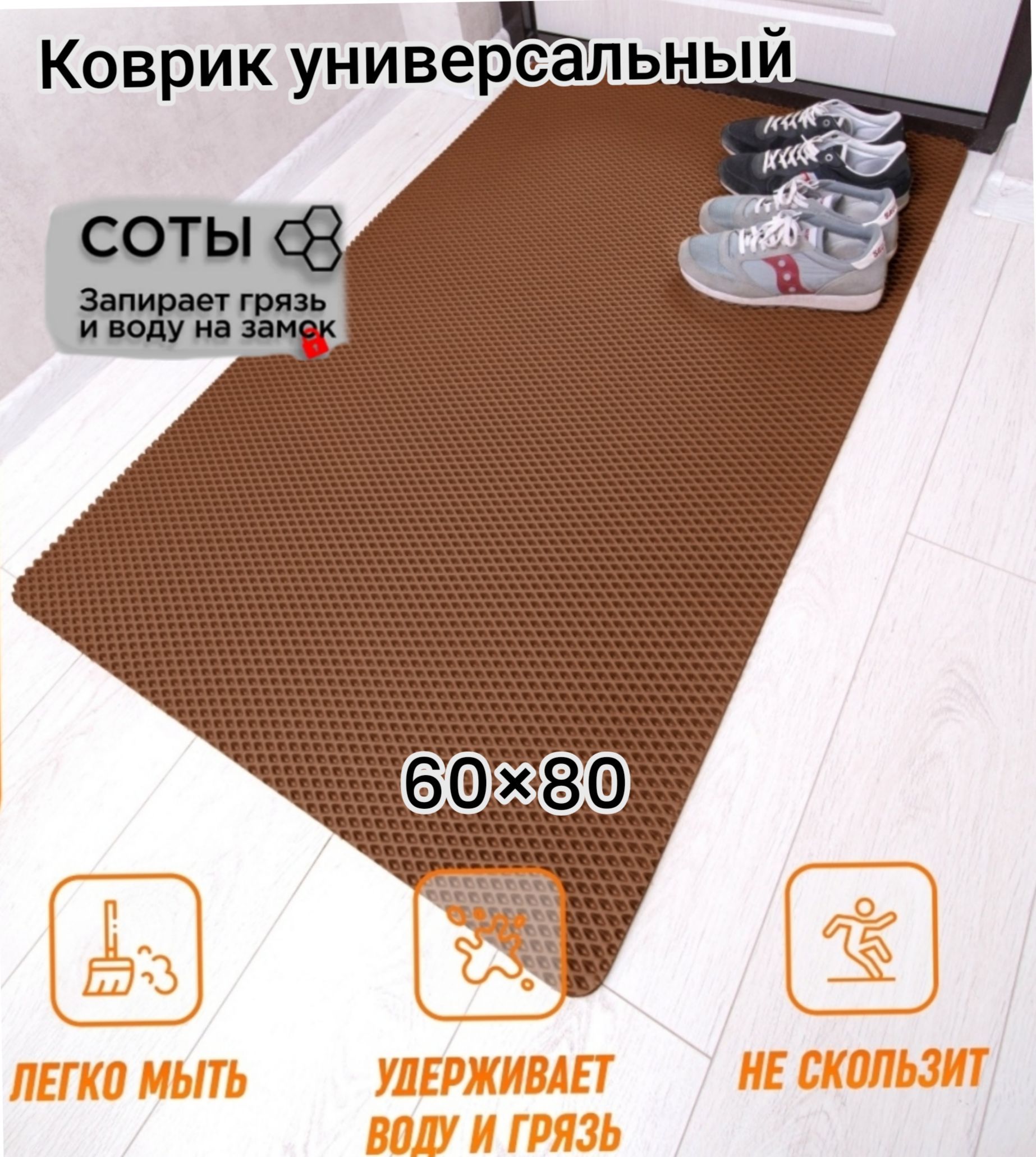 

Коврик Твой Дом придверный EVA 60х80 см Коричневый соты, соты